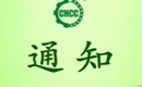 關(guān)于恢復(fù)山亭區(qū)雪山家庭農(nóng)場(chǎng)有機(jī)產(chǎn)品認(rèn)證證書和認(rèn)證標(biāo)志的通知