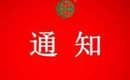 關(guān)于注銷(xiāo)云南良道農(nóng)業(yè)科技有限公司有機(jī)產(chǎn)品認(rèn)證證書(shū)和認(rèn)證標(biāo)志的通知